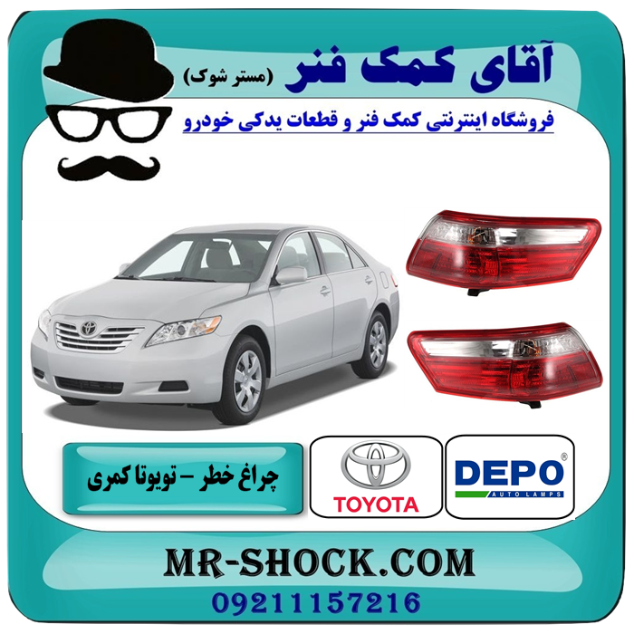 چراغ خطر تویوتا کمری 2007-2009 برند دپو depo ساخت تایوان